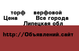 торф    верфовой › Цена ­ 190 - Все города  »    . Липецкая обл.